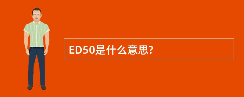 ED50是什么意思?