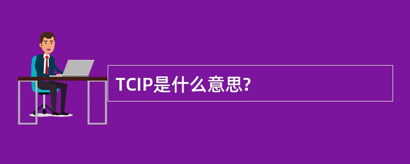 TCIP是什么意思?