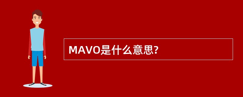 MAVO是什么意思?