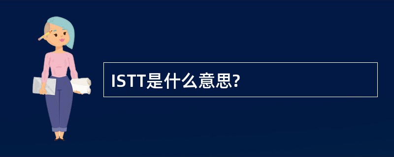 ISTT是什么意思?