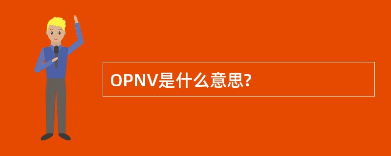 OPNV是什么意思?