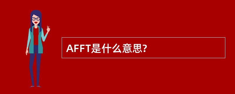 AFFT是什么意思?