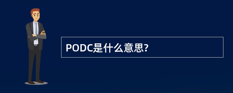 PODC是什么意思?