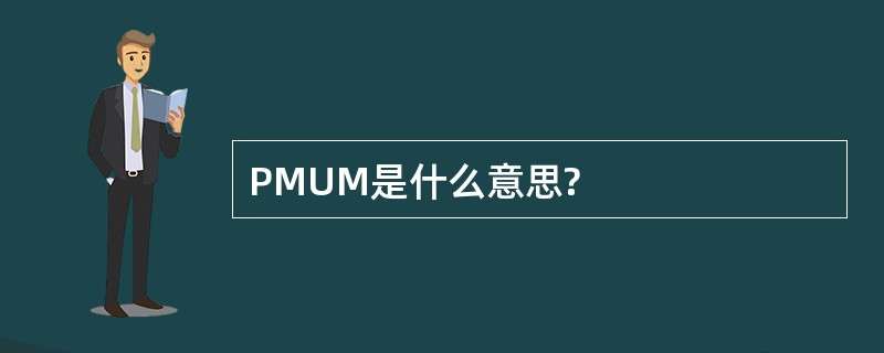 PMUM是什么意思?