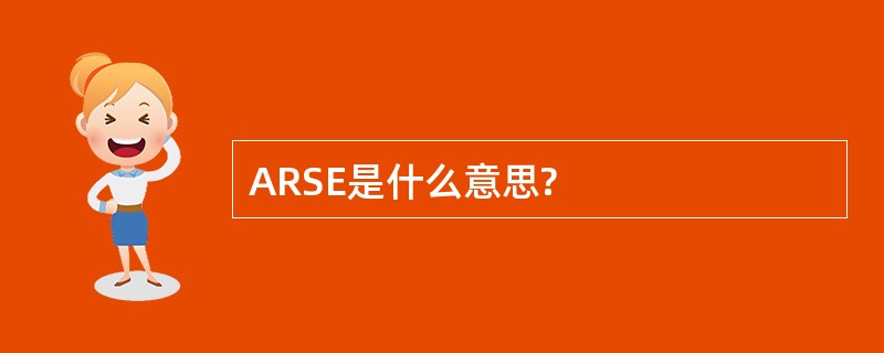 ARSE是什么意思?