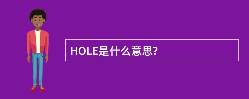 HOLE是什么意思?