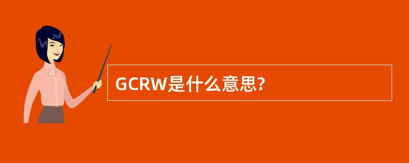 GCRW是什么意思?