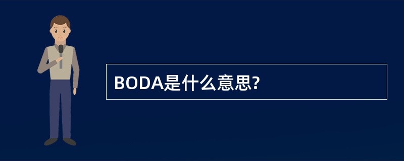 BODA是什么意思?