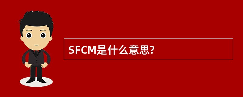 SFCM是什么意思?