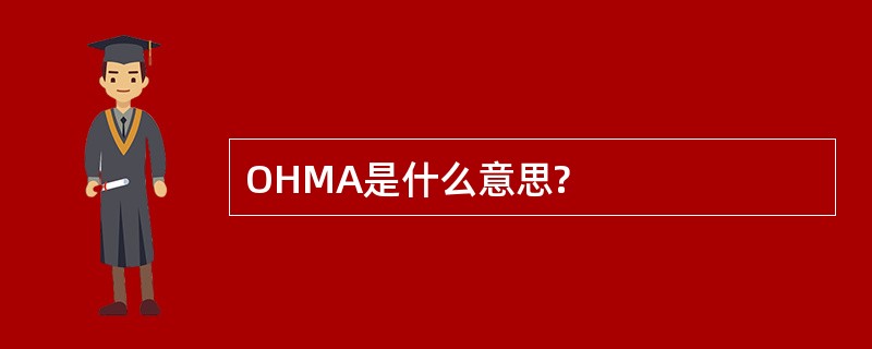 OHMA是什么意思?