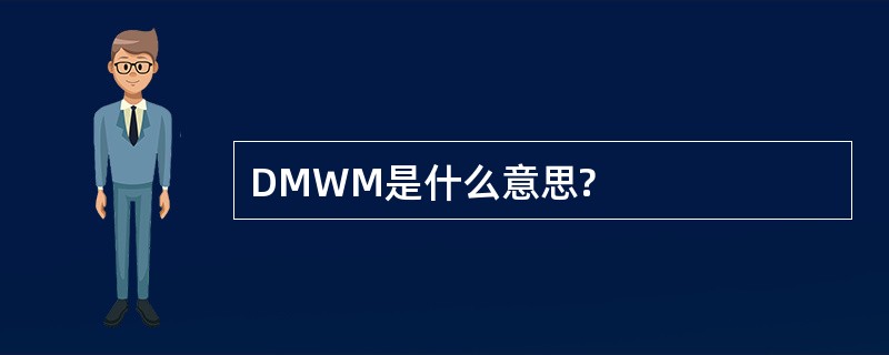 DMWM是什么意思?