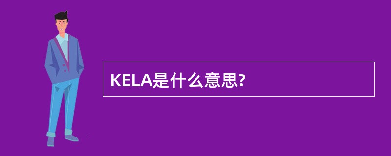 KELA是什么意思?