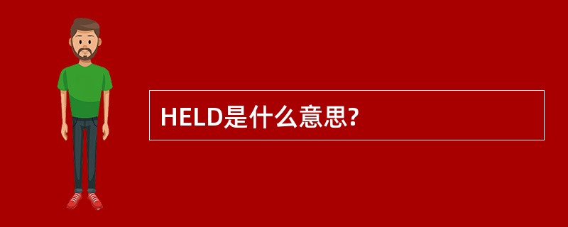 HELD是什么意思?