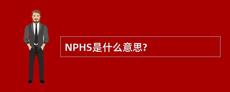 NPHS是什么意思?