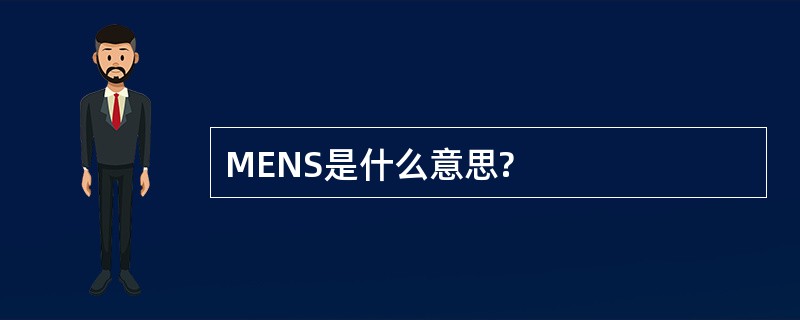 MENS是什么意思?