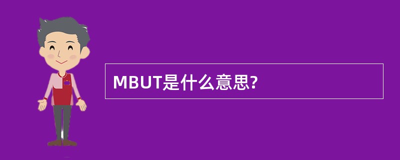 MBUT是什么意思?