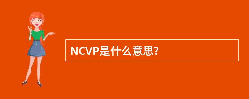 NCVP是什么意思?