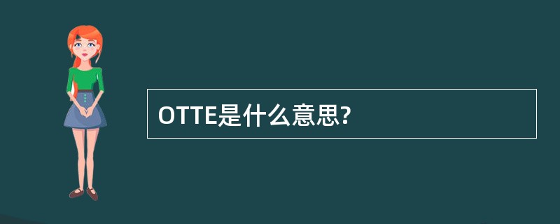 OTTE是什么意思?