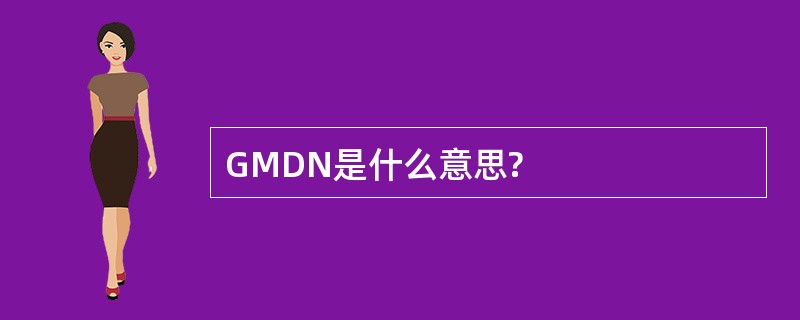 GMDN是什么意思?