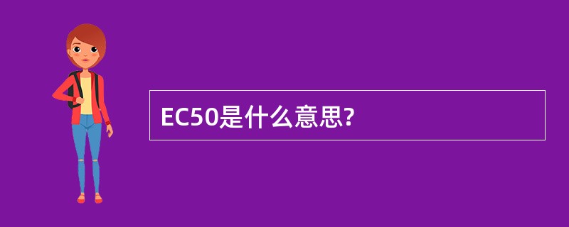 EC50是什么意思?