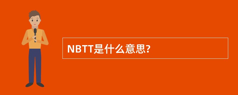 NBTT是什么意思?