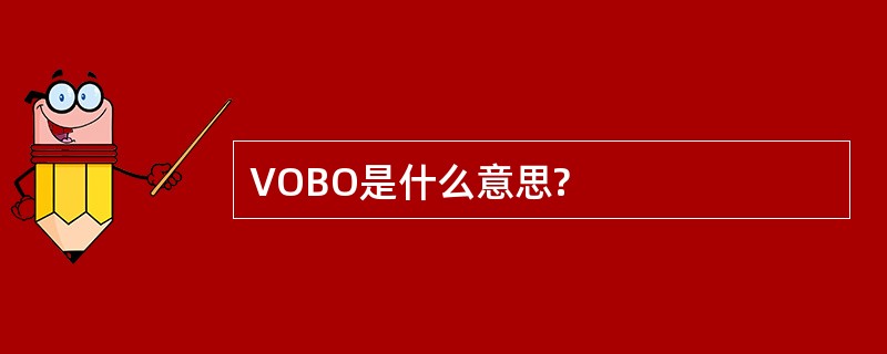 VOBO是什么意思?