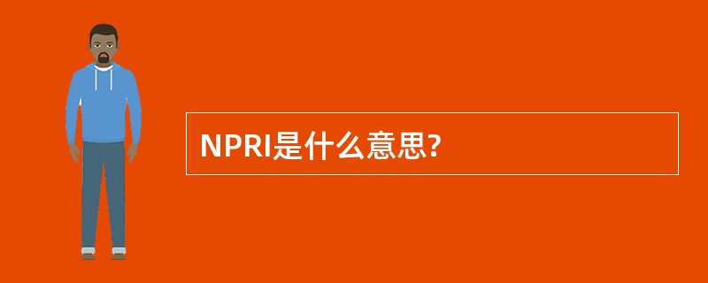 NPRI是什么意思?