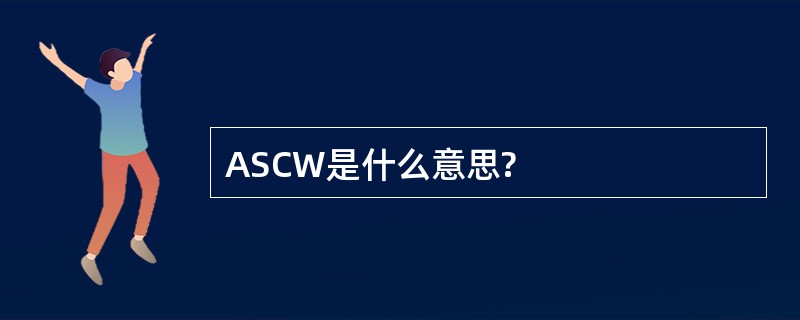 ASCW是什么意思?