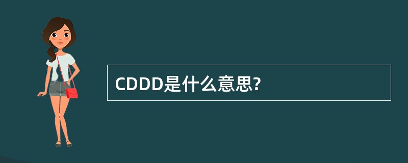 CDDD是什么意思?