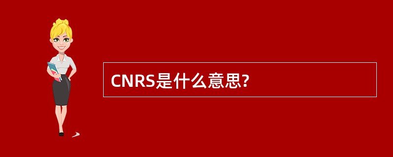 CNRS是什么意思?