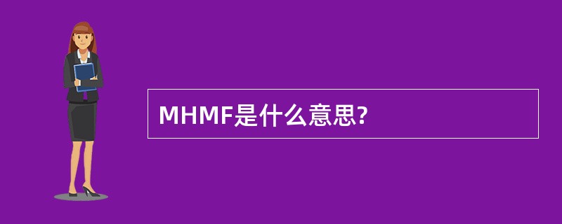 MHMF是什么意思?