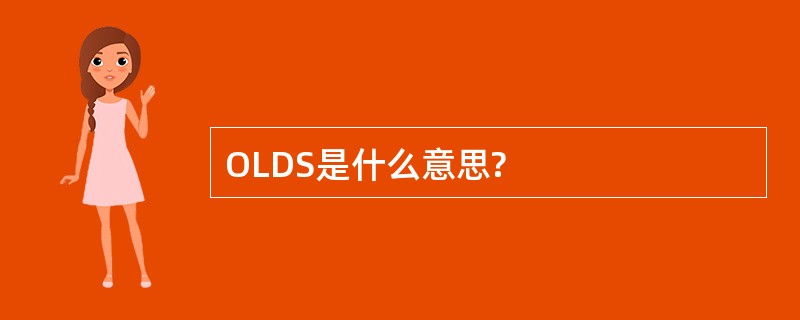 OLDS是什么意思?