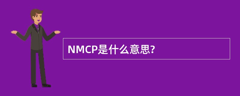 NMCP是什么意思?