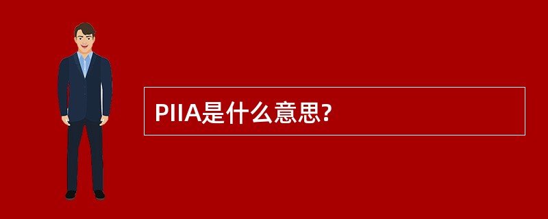 PIIA是什么意思?