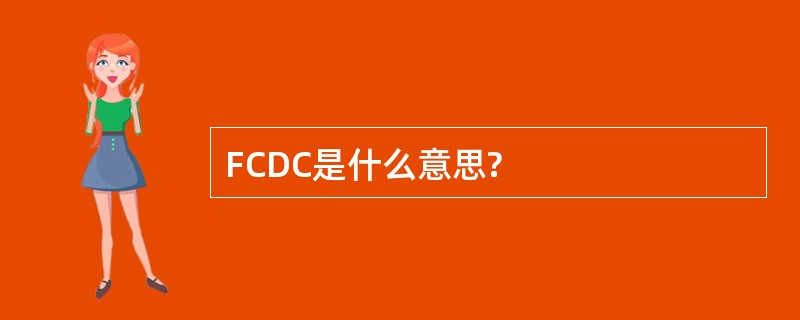 FCDC是什么意思?