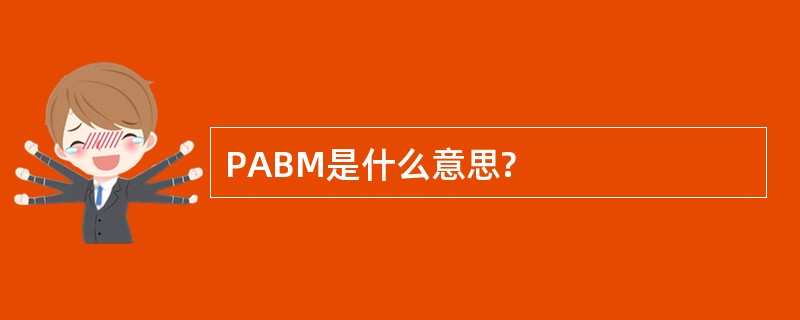 PABM是什么意思?