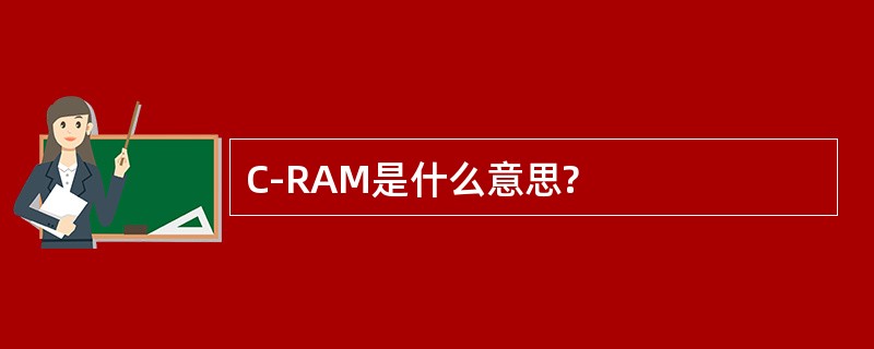 C-RAM是什么意思?