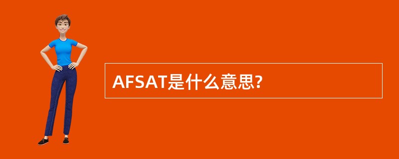 AFSAT是什么意思?