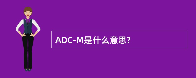 ADC-M是什么意思?