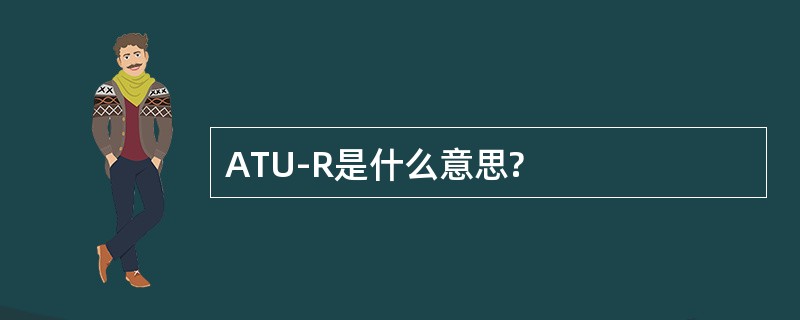 ATU-R是什么意思?