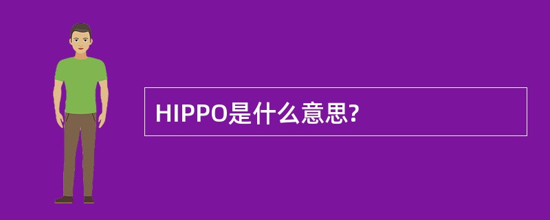 HIPPO是什么意思?