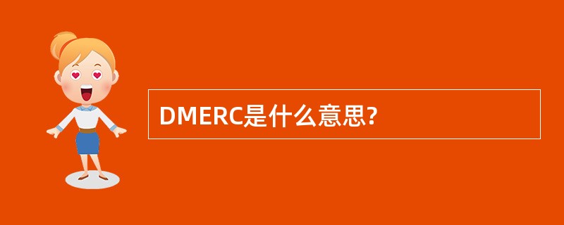 DMERC是什么意思?