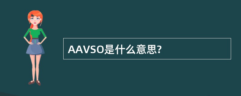 AAVSO是什么意思?