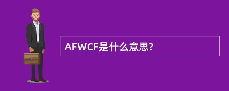 AFWCF是什么意思?