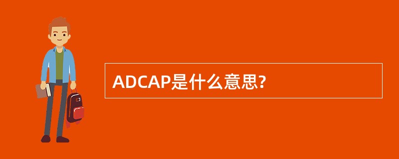 ADCAP是什么意思?