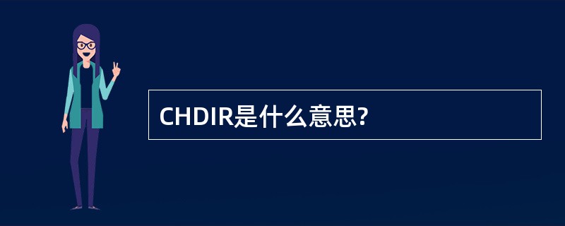 CHDIR是什么意思?