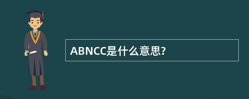 ABNCC是什么意思?