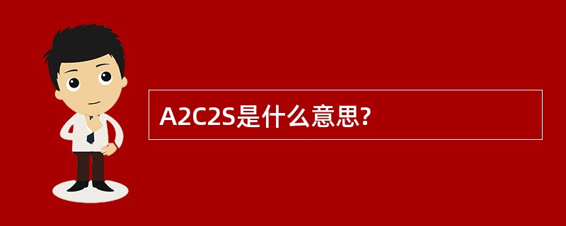 A2C2S是什么意思?