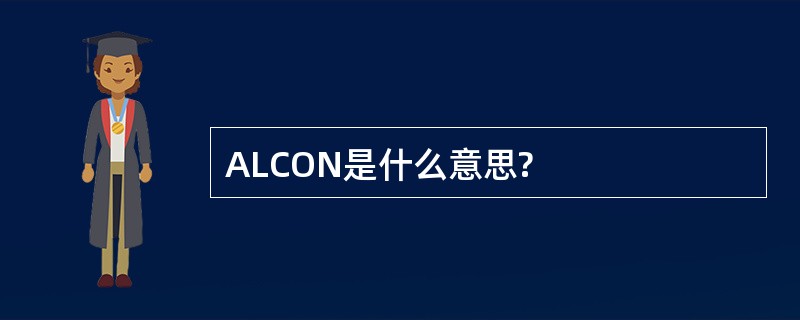 ALCON是什么意思?