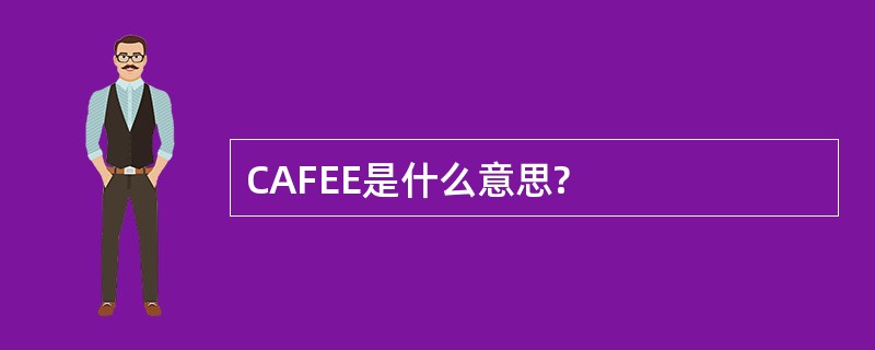 CAFEE是什么意思?